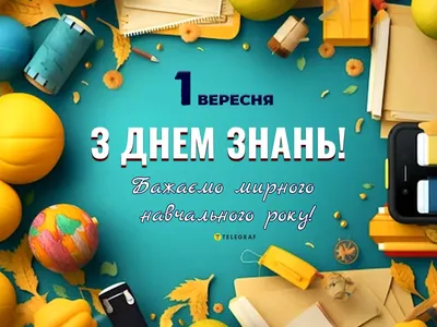 С Днём знаний вас, друзья! | Центральная детская библиотека г-к Кисловодск
