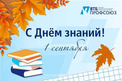 Поздравляем с началом учебного года и Днём знаний! - «Центр мониторинга  качества образования Министерства образования и науки Республики Саха  Якутия», Якутск