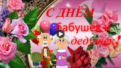 Открытки с Днем бабушек и дедушек (55 картинок)