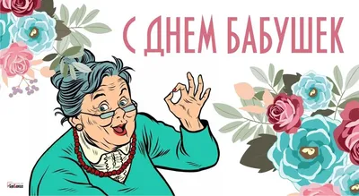 День бабушек 26 мая: теплые поздравления в открытках и стихах |  Курьер.Среда | Дзен