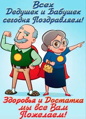 Поздравляем с днем бабушек и дедушек, открытка своими словами - С любовью,  Mine-Chips.ru