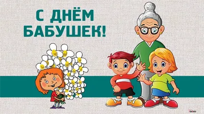 С Днем бабушек и дедушек! – Новости – Отдел социальной защиты населения г.  Лотошино