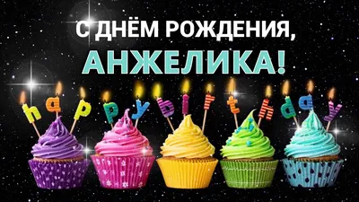 Открытки С Днем Рождения, Анжела Александровна - 54 красивых картинок  бесплатно