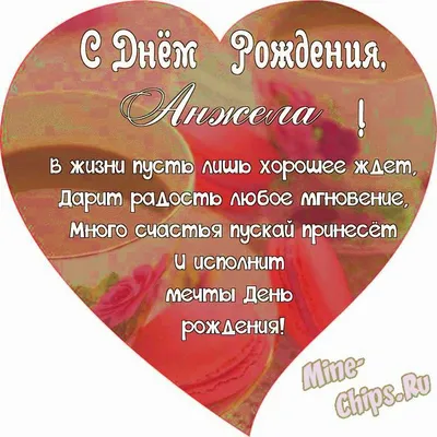 Поздравляем с Днём Рождения, открытка Анжеле - С любовью, Mine-Chips.ru