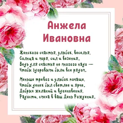 15 открыток с днем рождения Анжела - Больше на сайте listivki.ru