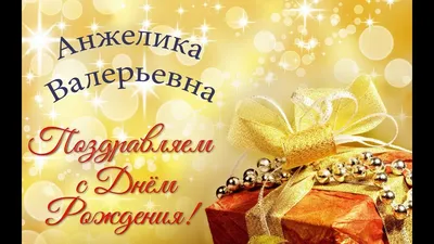 Поздравление с днем рождения Анжеле в картинке - поздравляйте бесплатно на  otkritochka.net