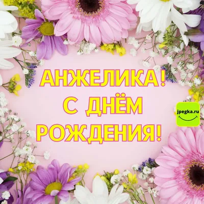 С днём рождения анжелика