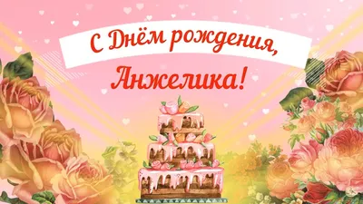 Открытки и картинки С Днём Рождения, Анжелика Сергеевна!