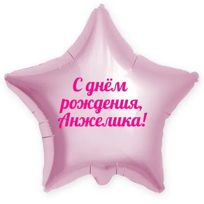 Звезда шар именная, фольгированная, сиреневая, с надписью \"С днем рождения,  Анжелика!\" - купить в интернет-магазине OZON с доставкой по России  (934537985)