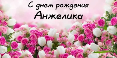 Именное сердце \"С Днём Рождения, Анжелика!\" - купить в интернет-магазине  OZON с доставкой по России (618129657)