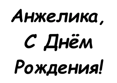 Открытки \"Анжела, с Днем Рождения!\" (77 шт.)