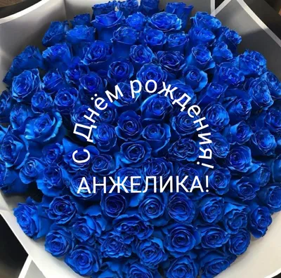 Открытки С Днем Рождения, Анжелика Алексеевна - красивые картинки бесплатно