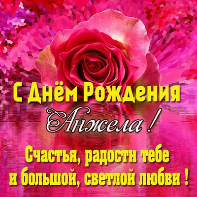 Звезда розовая и сердце малиновое, шары именные, фольгированные, с  надписями, для доченьки \"С днем рождения, Анжелика!\", 2 шарика - купить в  интернет-магазине OZON с доставкой по России (1215933777)