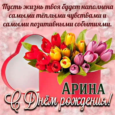С Днём Рождения, Арина Алексеевна!