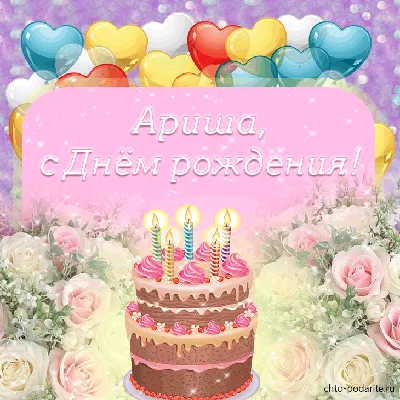 Арина! С днём рождения! Красивая открытка для Арины! Открытка с цветными  воздушными шарами, ягодным тортом и букетом нежно-розовых роз.