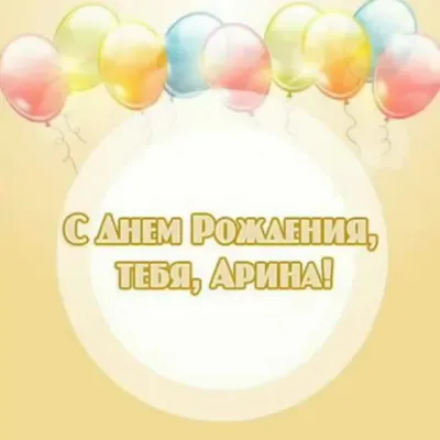 Открытки С Днем Рождения, Арина Алексеевна - красивые картинки бесплатно