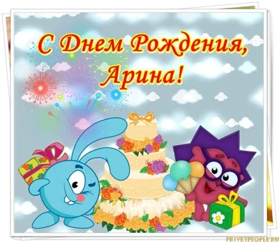 Поздравительная открытка с днем рождения Арина (скачать бесплатно)