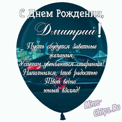 Праздничная, мужская открытка с днём рождения Дмитрия - С любовью,  Mine-Chips.ru