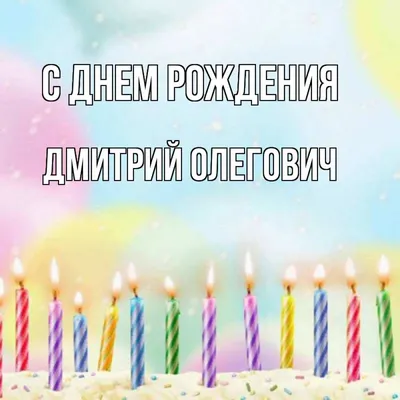 ГК «КОМПЬЮТЕРЫ И СЕТИ» поздравляют Дмитрия Рубченко с Днём Рождения!