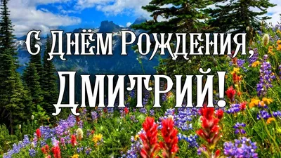 Картинка для красивого поздравления с Днём Рождения Дмитрию - С любовью,  Mine-Chips.ru