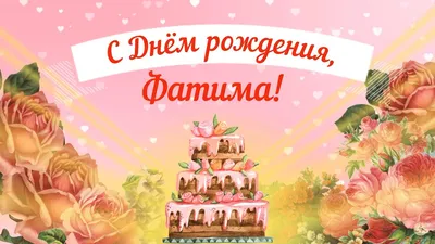 купить торт с днем рождения патимат c бесплатной доставкой в  Санкт-Петербурге, Питере, СПБ