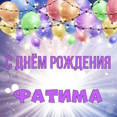 Звезда шар именная, фольгированная, сиреневая, с надписью \"С днем рождения,  Фатима!\" - купить в интернет-магазине OZON с доставкой по России (934539121)