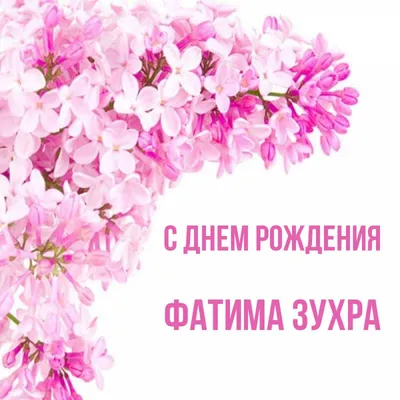 Звезда шар именная, розовая, фольгированная с надписью \"С днём рождения,  Фатима!\" - купить в интернет-магазине OZON с доставкой по России (900121354)
