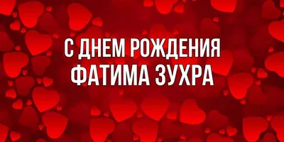 Открытка с именем Фатима С днем рождения с золотом. Открытки на каждый день  с именами и пожеланиями.