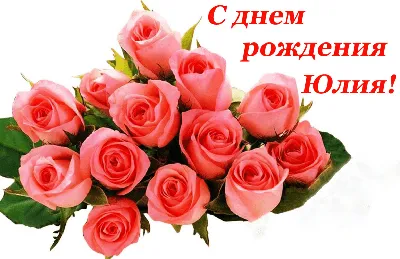 Поздравляем с Днём Рождения Юлию Юрьевна!