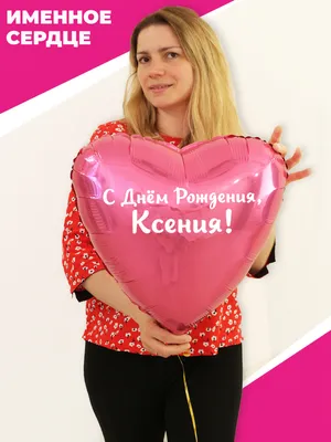 Открытки с днём рождения Ксения — скачать бесплатно в ОК.ру
