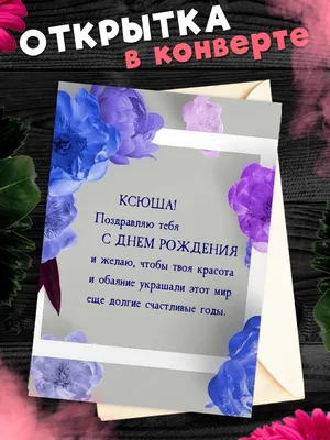 15 открыток с днем рождения Ксения - Больше на сайте listivki.ru