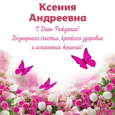 Открытки С Днем Рождения, Ксения Владимировна - красивые картинки бесплатно