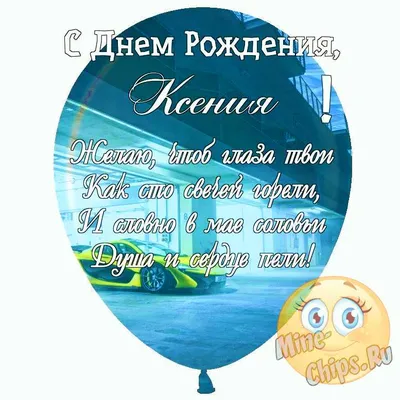 Звезда шар именная, фольгированная, серебряная, с надписью (с именем) \"С  днём рождения, Ксения!\" - купить в интернет-магазине OZON с доставкой по  России (944973369)