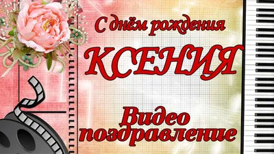 Праздничная, прикольная, женственная открытка с днём рождения Ксении - С  любовью, Mine-Chips.ru