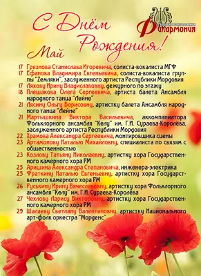 Поздравляем с днем рождения именинников мая — ГБУК \"Мордовская  государственная филармония —
