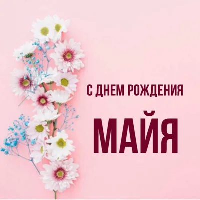 15 открыток с днем рождения Майя - Больше на сайте listivki.ru