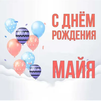 Открытки с днем рождения для Майи