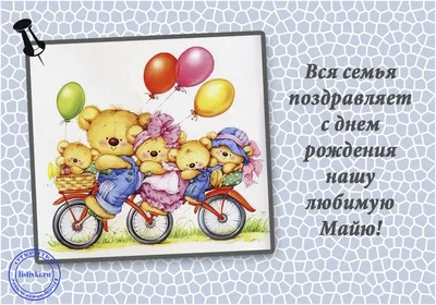 С Днем Рождения, Майя Борисовна!