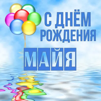 Открытка Майя С днём рождения.