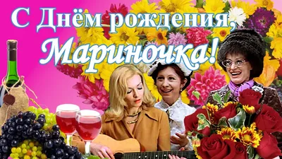 С днем рождения марина