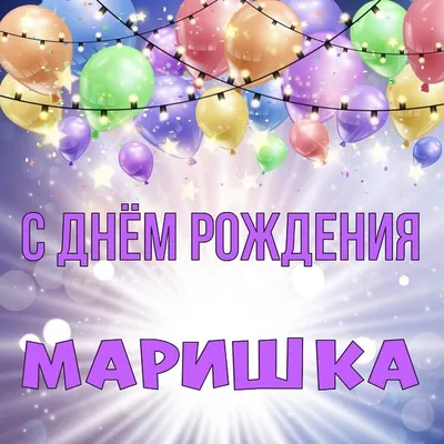 С днем рождения, Марина - Новости Чернигова