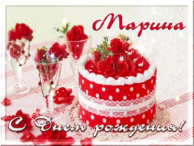 Картинки с днем рождения Марине с поздравлениями в прозе, бесплатно скачать  или отправить