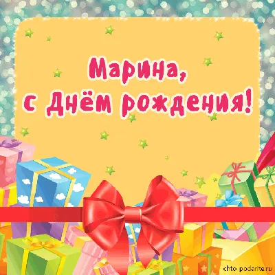 Марина, с Днём Рождения: гифки, открытки, поздравления - Аудио, от Путина,  голосовые