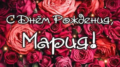 С днём рождения, Маша! - БлогНадежда Черпинская