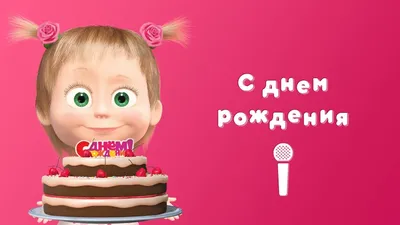 HAPPY BIRTHDAY 🎉 Sing with Masha! 🎙 Masha and the Bear 👯 Once in a Year  - YouTube