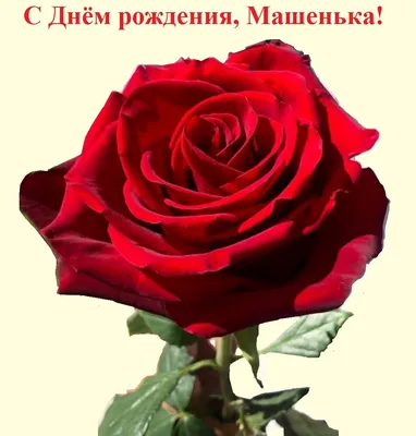 Поздравительная открытка Маше — Скачайте на Davno.ru