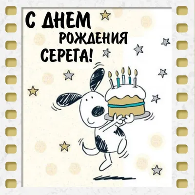 Сергей, Slss, с днем рождения!