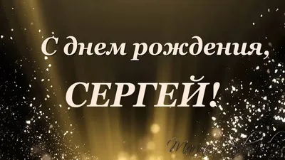 C днем рождения Cергей