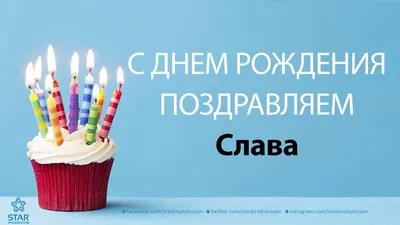 Электронная картинка с днем рождения Вячеслав - поздравляйте бесплатно на  otkritochka.net