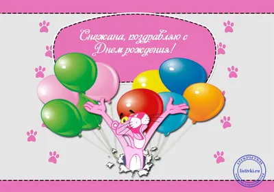 14 открыток с днем рождения Снежана - Больше на сайте listivki.ru